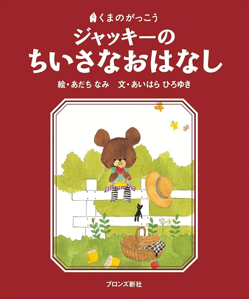 ジャッキーつきへいく ジャッキーのちいさなおはなし (PICT.BOOK) | あいはら ひろゆき